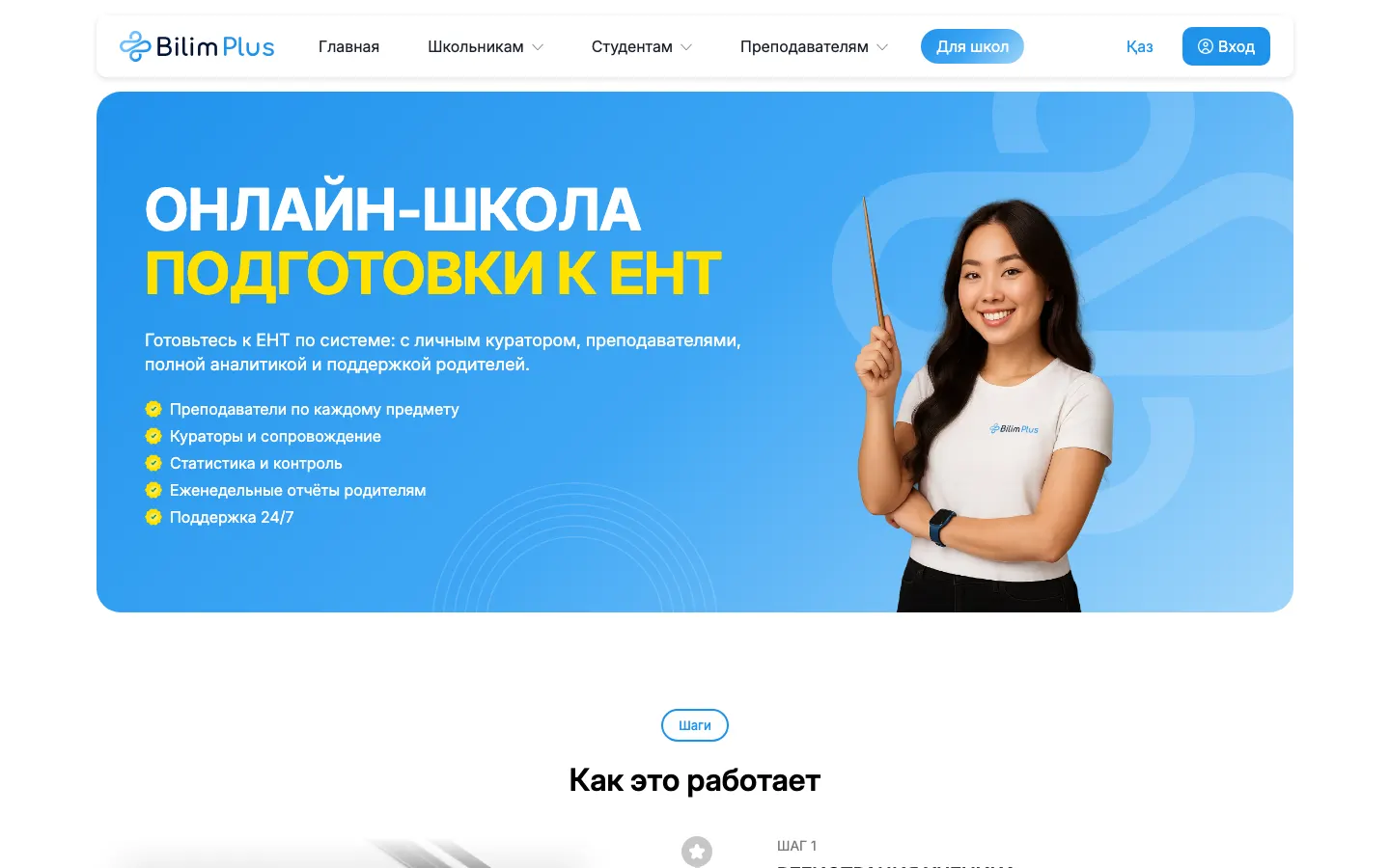 Страница онлайн-школы Bilim Plus с описанием формата подготовки