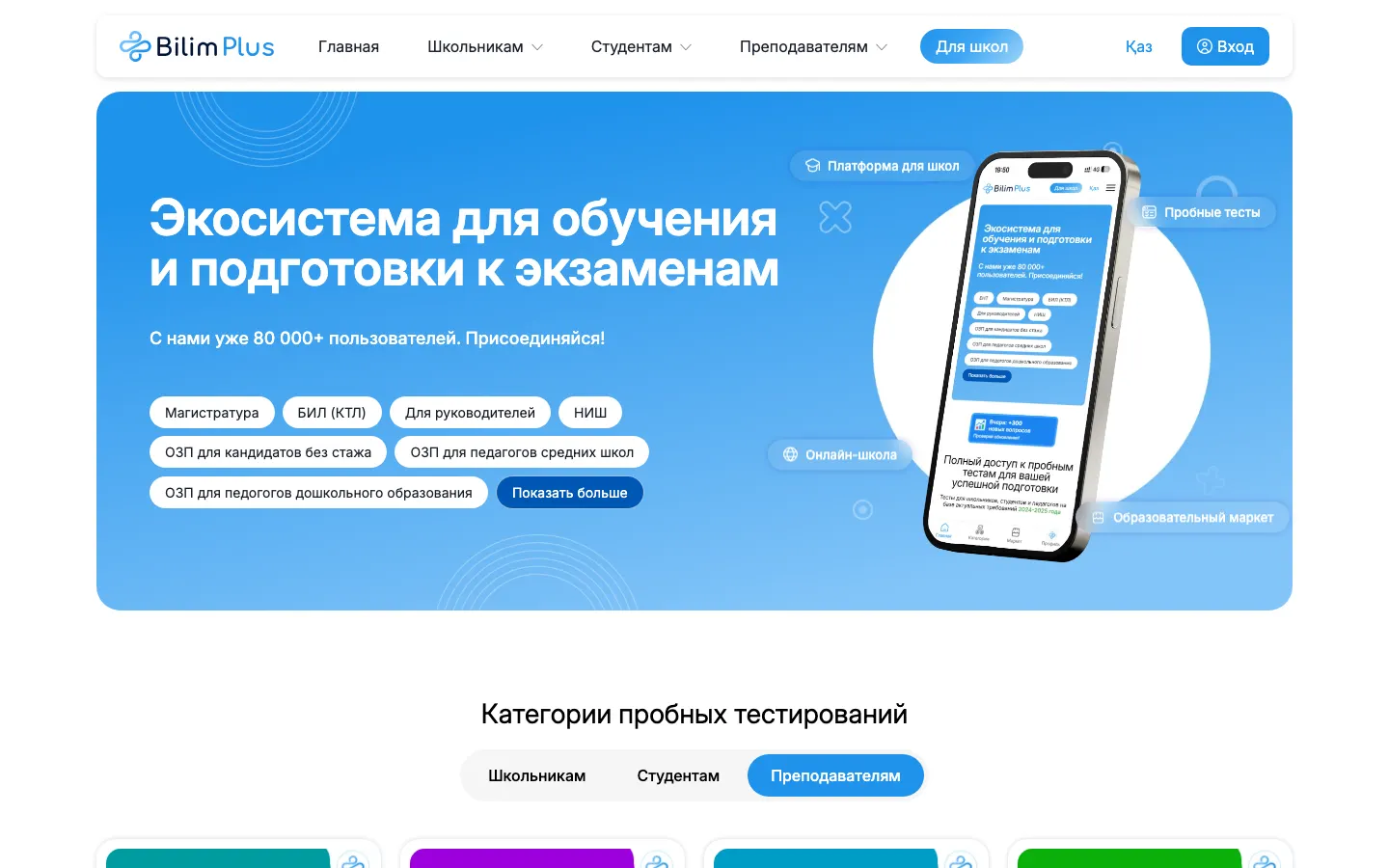 Главная страница платформы Bilim Plus с категориями пробных тестирований
