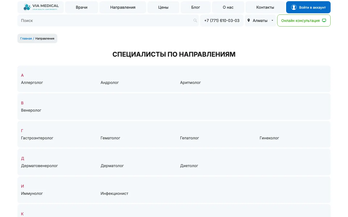 Страница направлений: алфавитный указатель специальностей